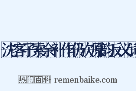沈客子索余补作仍次原韵反义词是什么意思的图片